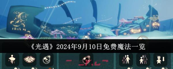 《光遇》2024年9月10日免费魔法一览-第1张-手游攻略-GASK