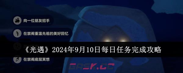 《光遇》2024年9月10日每日任务完成攻略-第1张-手游攻略-GASK