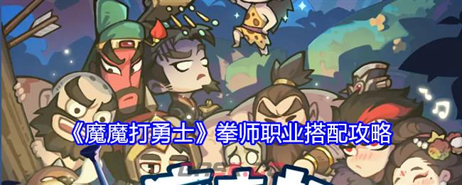 《魔魔打勇士》拳师职业搭配攻略