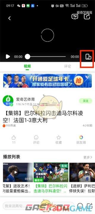 《爱奇艺体育》全屏播放教程-第3张-手游攻略-GASK