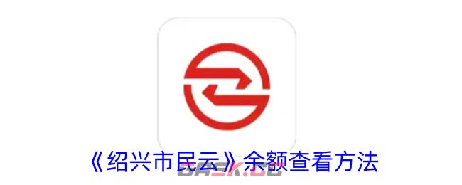 《绍兴市民云》余额查看方法