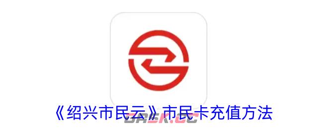 《绍兴市民云》市民卡充值方法