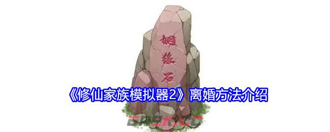 《修仙家族模拟器2》离婚方法介绍-第1张-手游攻略-GASK