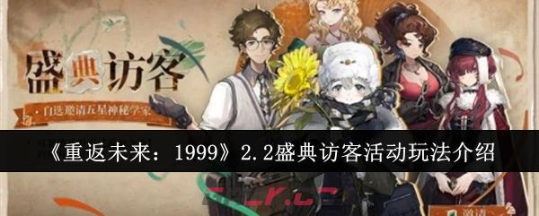 《重返未来：1999》2.2盛典访客活动玩法介绍-第1张-手游攻略-GASK