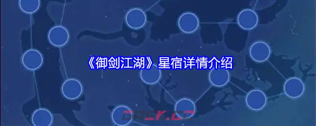 《御剑江湖》星宿详情介绍-第1张-手游攻略-GASK