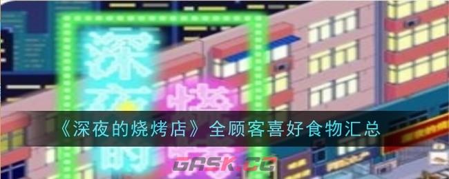 《深夜的烧烤店》全顾客喜好食物汇总-第1张-手游攻略-GASK