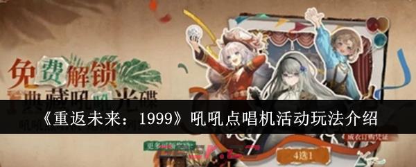 《重返未来：1999》吼吼点唱机活动玩法介绍-第1张-手游攻略-GASK