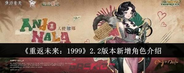 《重返未来：1999》2.2版本新增角色介绍-第1张-手游攻略-GASK