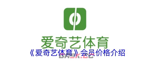 《爱奇艺体育》会员价格介绍