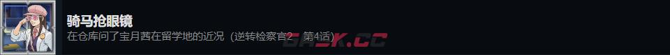 《逆转检察官1&2 御剑精选集》骑马抢眼镜成就攻略分享-第2张-单机攻略-GASK