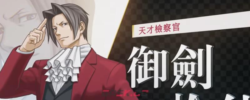 《逆转检察官1&2 御剑精选集》原来如此就在那成就攻略分享-第1张-单机攻略-GASK