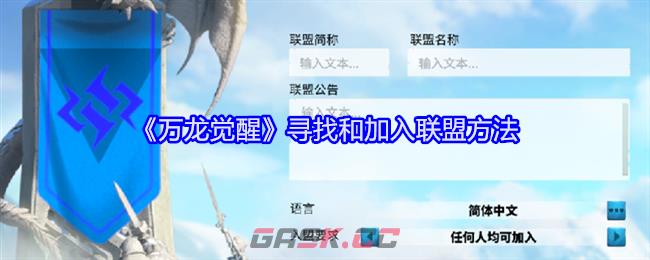 《万龙觉醒》寻找和加入联盟方法-第1张-手游攻略-GASK