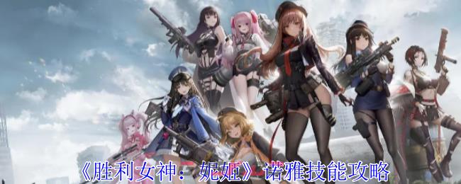 《胜利女神：妮姬》诺雅技能攻略-第1张-手游攻略-GASK
