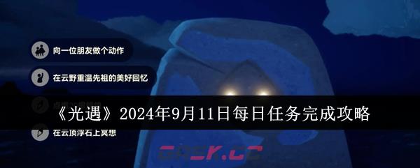 《光遇》2024年9月11日每日任务完成攻略-第1张-手游攻略-GASK