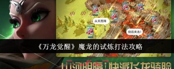 《万龙觉醒》魔龙的试炼打法攻略-第1张-手游攻略-GASK