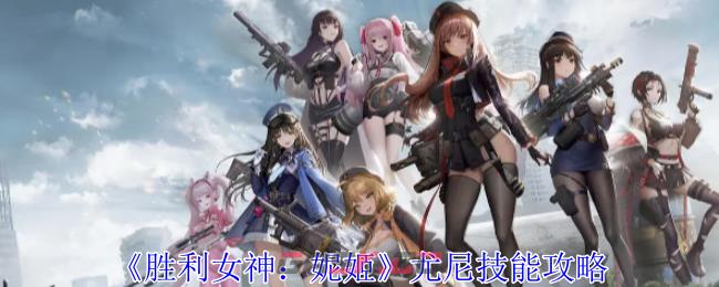 《胜利女神：妮姬》尤尼技能攻略-第1张-手游攻略-GASK