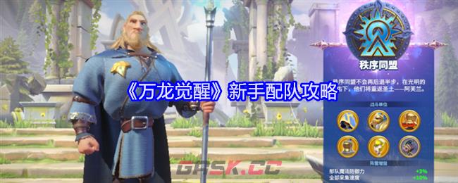 《万龙觉醒》新手配队攻略-第1张-手游攻略-GASK