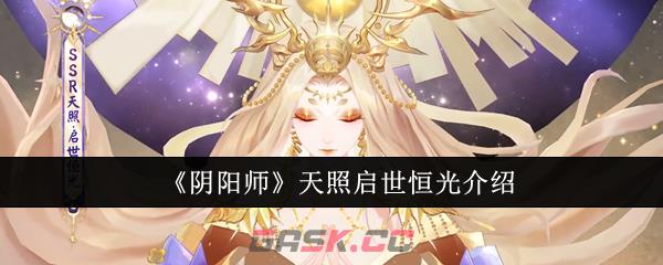 《阴阳师》天照启世恒光介绍-第1张-手游攻略-GASK