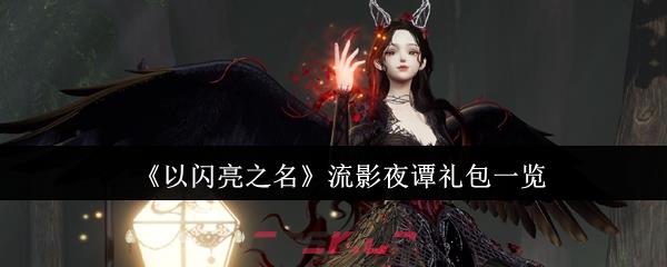 《以闪亮之名》流影夜谭礼包一览-第1张-手游攻略-GASK