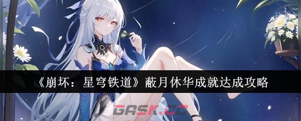 《崩坏：星穹铁道》蔽月休华成就达成攻略-第1张-手游攻略-GASK