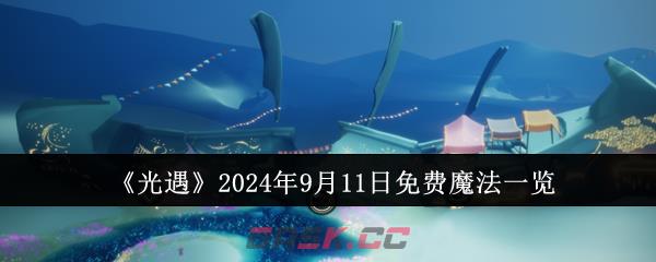 《光遇》2024年9月11日免费魔法一览-第1张-手游攻略-GASK