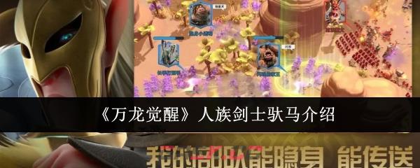 《万龙觉醒》人族剑士驮马介绍-第1张-手游攻略-GASK