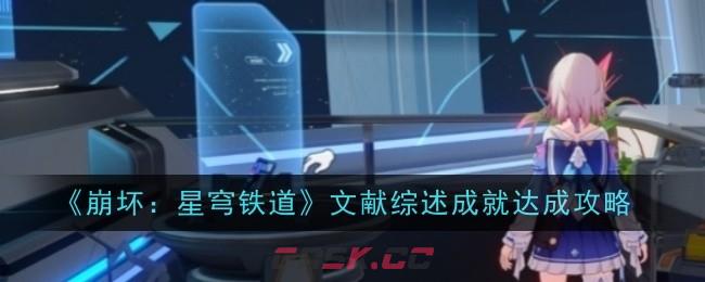 《崩坏：星穹铁道》文献综述成就达成攻略-第1张-手游攻略-GASK