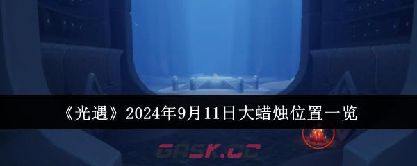 《光遇》2024年9月11日大蜡烛位置一览-第1张-手游攻略-GASK