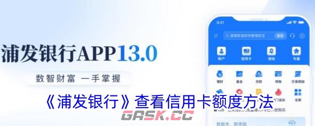 《浦发银行》查看信用卡额度方法-第1张-手游攻略-GASK