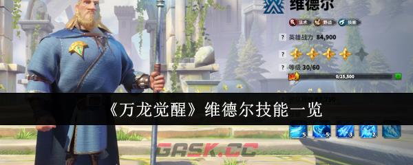 《万龙觉醒》维德尔技能一览-第1张-手游攻略-GASK