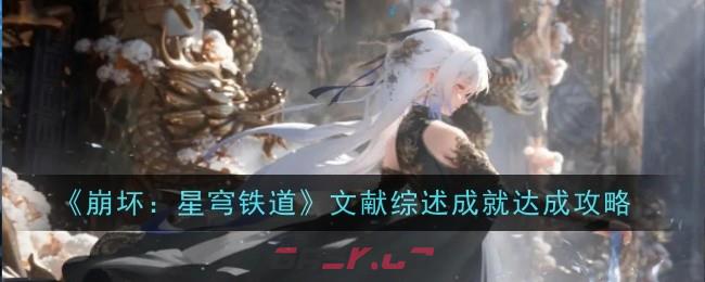 《崩坏：星穹铁道》2.6新遗器汇总一览-第1张-手游攻略-GASK