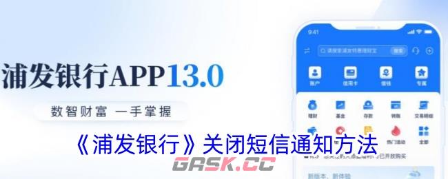 《浦发银行》关闭短信通知方法-第1张-手游攻略-GASK