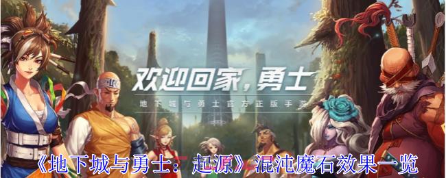 《地下城与勇士：起源》混沌魔石效果一览-第1张-手游攻略-GASK