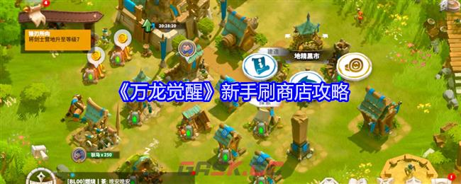 《万龙觉醒》新手刷商店攻略-第1张-手游攻略-GASK