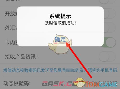《浦发银行》关闭短信通知方法-第8张-手游攻略-GASK