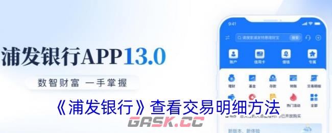 《浦发银行》查看交易明细方法-第1张-手游攻略-GASK