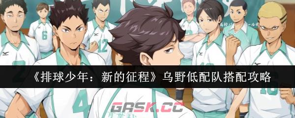 《排球少年：新的征程》乌野低配队搭配攻略-第1张-手游攻略-GASK