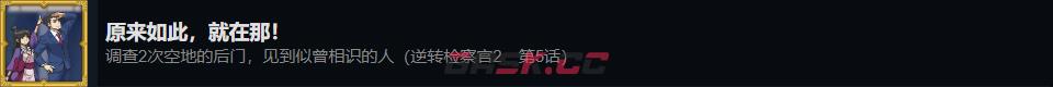 《逆转检察官1&2 御剑精选集》原来如此就在那成就攻略分享-第2张-单机攻略-GASK