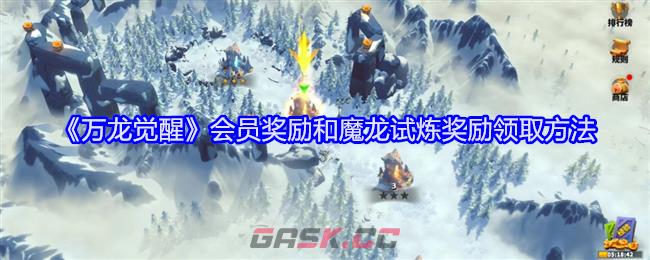 《万龙觉醒》会员奖励和魔龙试炼奖励领取方法-第1张-手游攻略-GASK