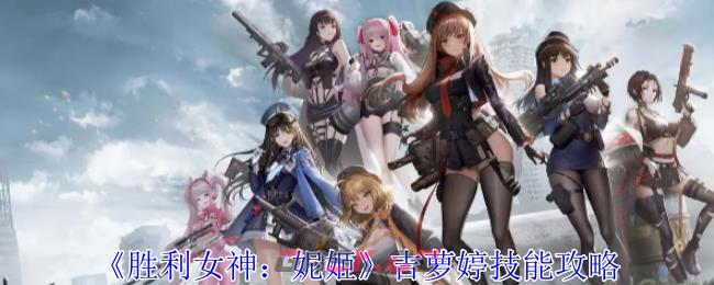 《胜利女神：妮姬》吉萝婷技能攻略-第1张-手游攻略-GASK