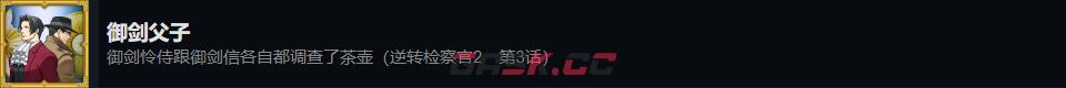 《逆转检察官1&2 御剑精选集》御剑父子成就攻略分享-第2张-单机攻略-GASK