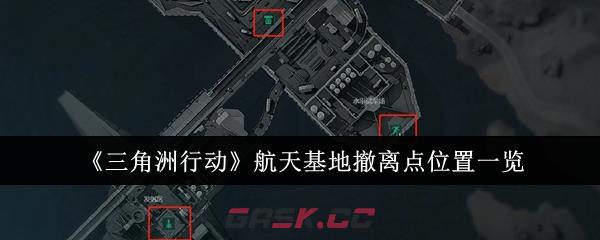 《三角洲行动》航天基地撤离点位置一览-第1张-手游攻略-GASK