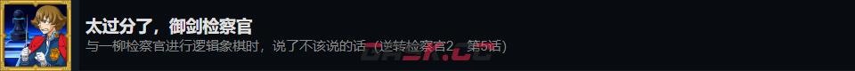 《逆转检察官1&2 御剑精选集》太过分了御剑检察官成就攻略分享-第2张-单机攻略-GASK
