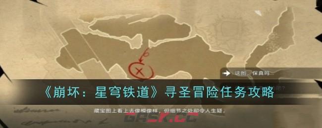 《崩坏：星穹铁道》寻圣冒险任务攻略-第1张-手游攻略-GASK