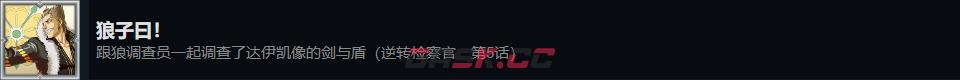 《逆转检察官1&2 御剑精选集》狼子曰成就攻略分享-第2张-单机攻略-GASK
