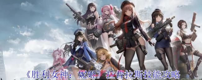《胜利女神：妮姬》拉普拉斯技能攻略-第1张-手游攻略-GASK