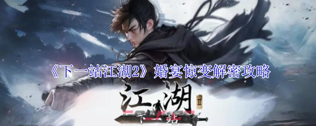 《下一站江湖2》婚宴惊变解密攻略-第1张-手游攻略-GASK