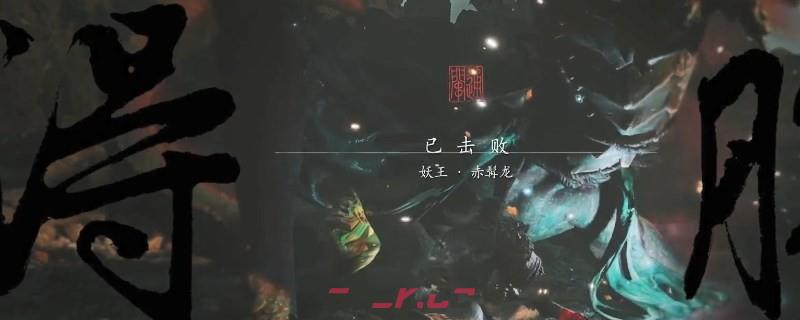 《黑神话：悟空》掣电尾有几个-第3张-单机攻略-GASK