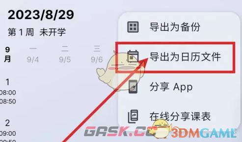 《wakeup课程表》导出为日历文件教程-第4张-手游攻略-GASK