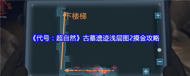 《代号：超自然》古墓遗迹浅层图2摸金攻略-第1张-手游攻略-GASK